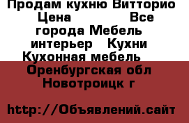 Продам кухню Витторио › Цена ­ 55 922 - Все города Мебель, интерьер » Кухни. Кухонная мебель   . Оренбургская обл.,Новотроицк г.